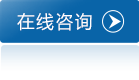 在線咨詢